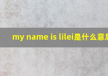 my name is lilei是什么意思